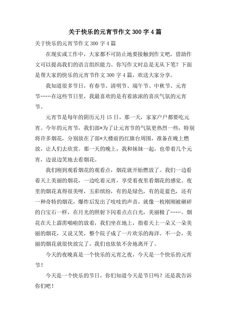 关于快乐的元宵节作文300字4篇