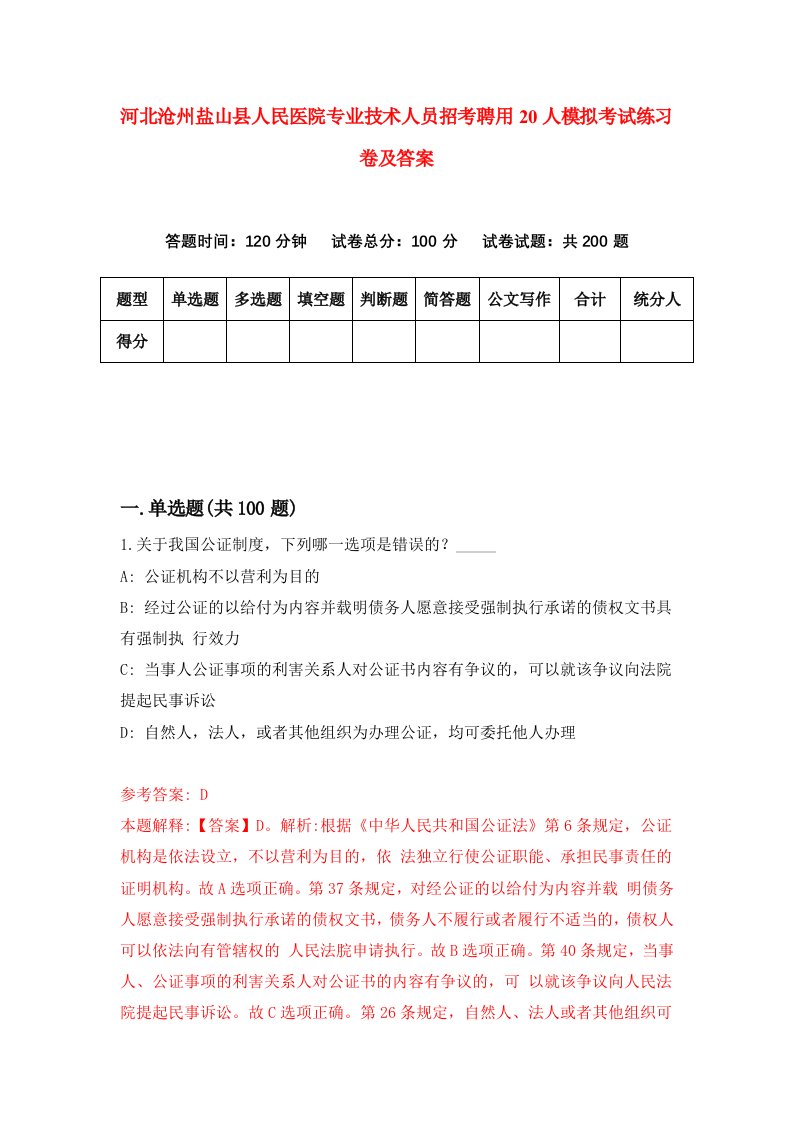 河北沧州盐山县人民医院专业技术人员招考聘用20人模拟考试练习卷及答案1