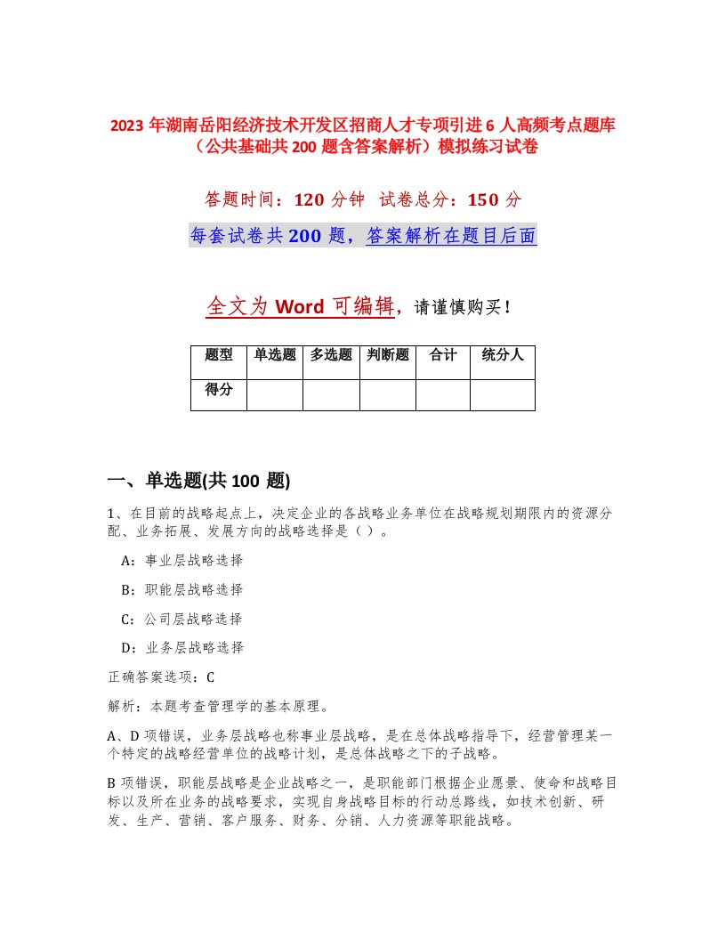 2023年湖南岳阳经济技术开发区招商人才专项引进6人高频考点题库公共基础共200题含答案解析模拟练习试卷