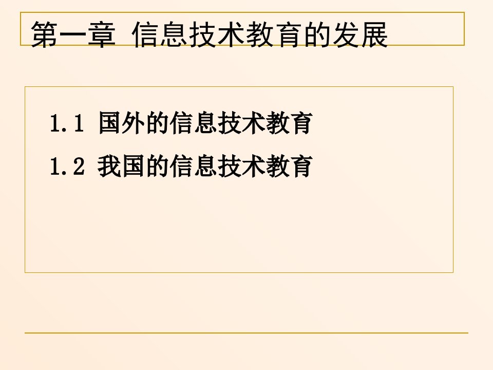 信息技术课程与教学论电子教案