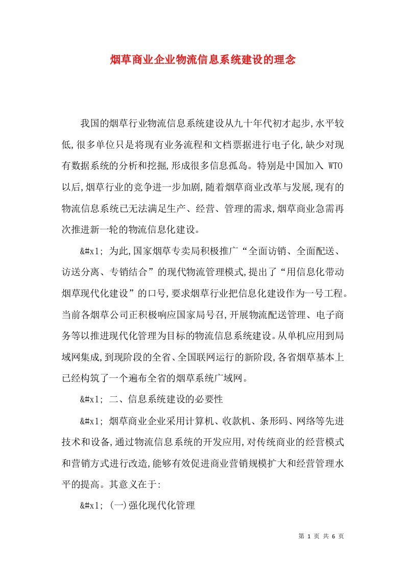 烟草商业企业物流信息系统建设的理念