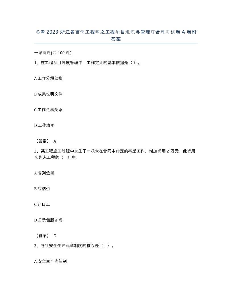 备考2023浙江省咨询工程师之工程项目组织与管理综合练习试卷A卷附答案