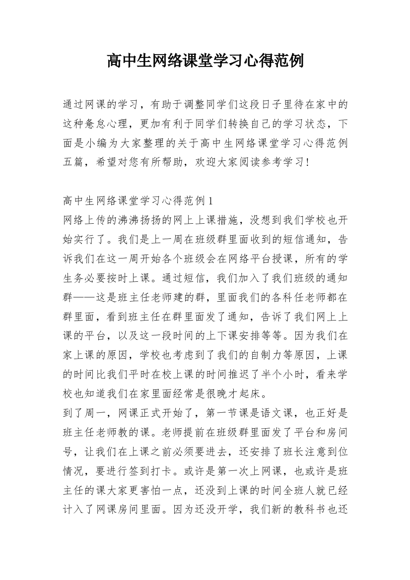 高中生网络课堂学习心得范例