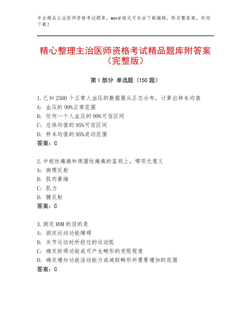 最新主治医师资格考试通关秘籍题库附答案AB卷