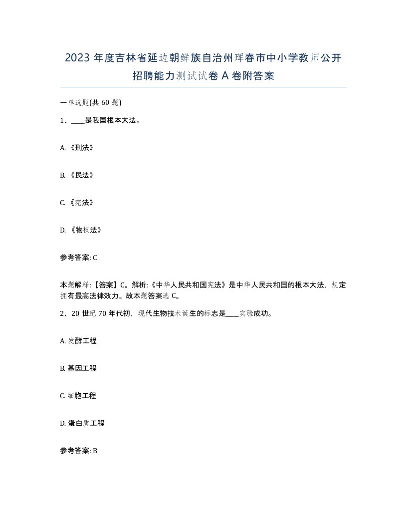 2023年度吉林省延边朝鲜族自治州珲春市中小学教师公开招聘能力测试试卷A卷附答案