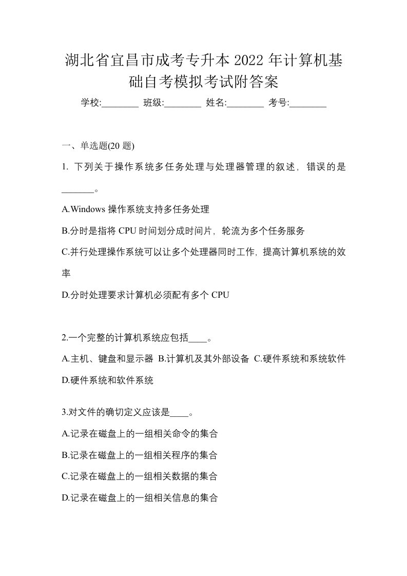 湖北省宜昌市成考专升本2022年计算机基础自考模拟考试附答案