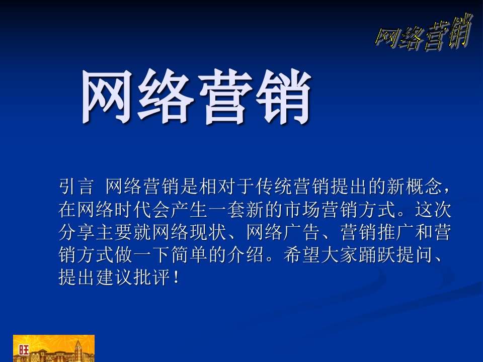 [精选]初级网络营销培训