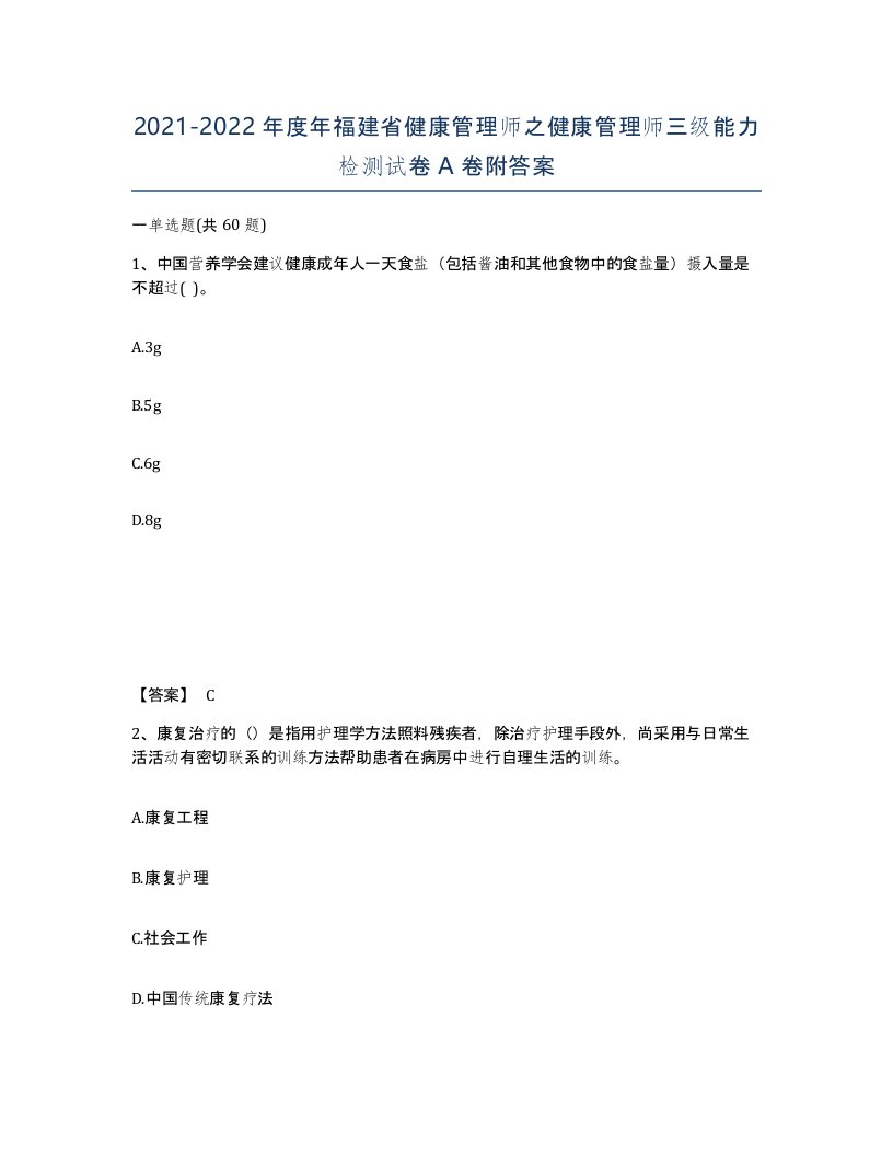 2021-2022年度年福建省健康管理师之健康管理师三级能力检测试卷A卷附答案