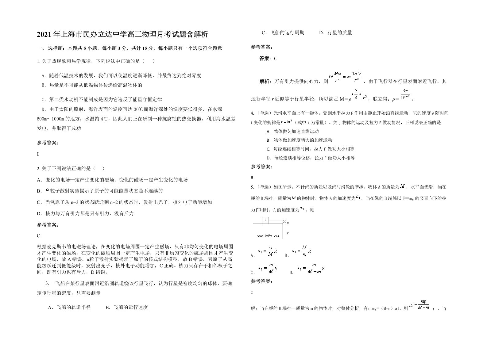 2021年上海市民办立达中学高三物理月考试题含解析