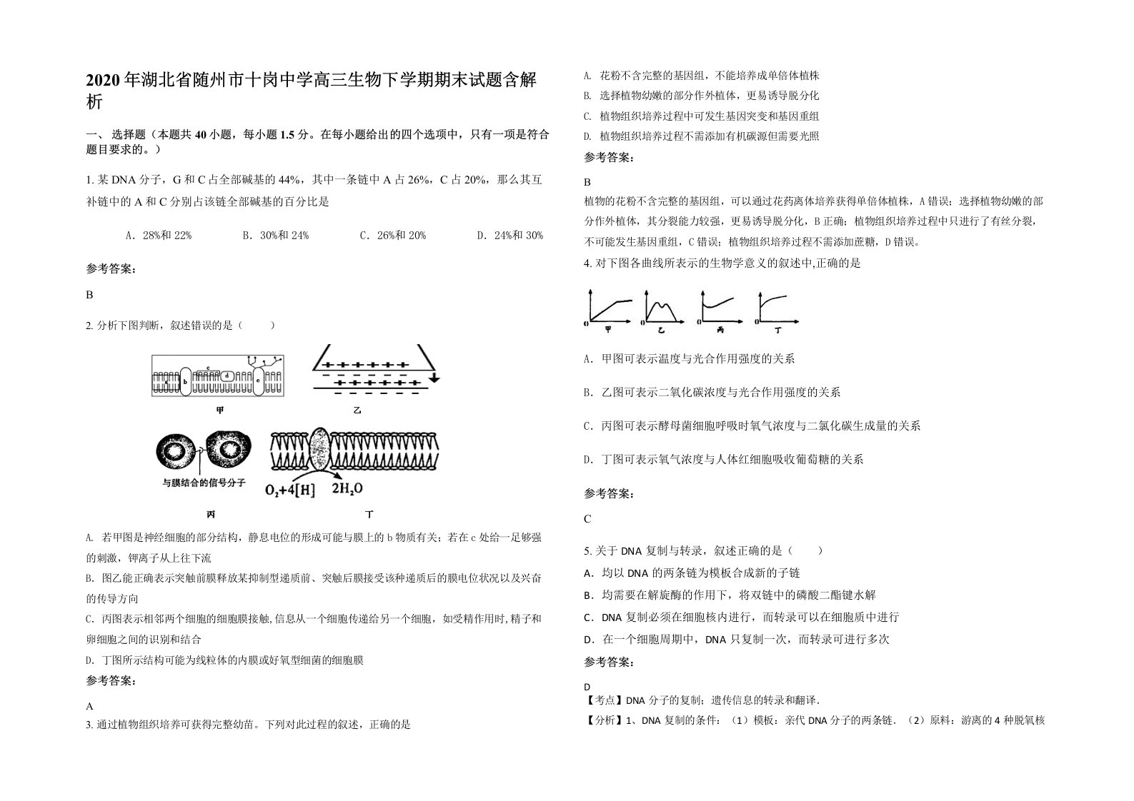 2020年湖北省随州市十岗中学高三生物下学期期末试题含解析