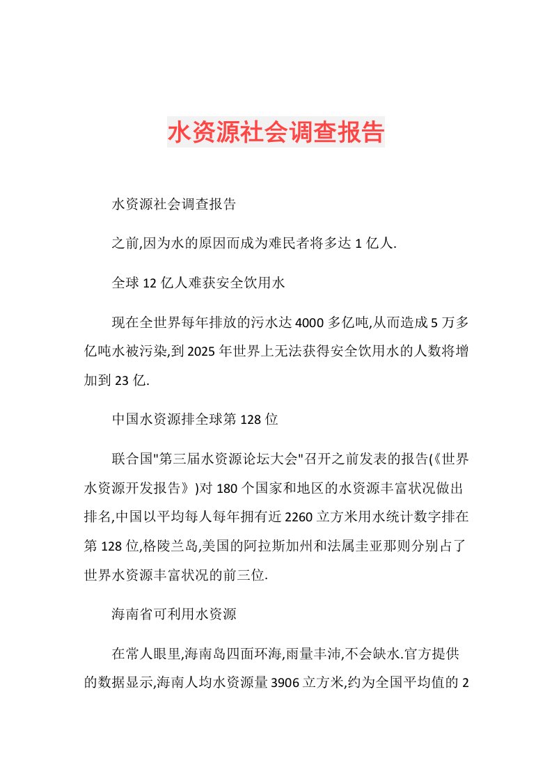 水资源社会调查报告