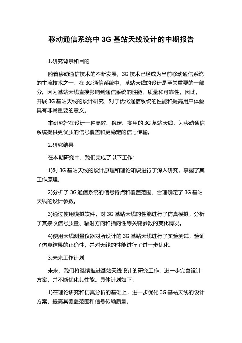 移动通信系统中3G基站天线设计的中期报告