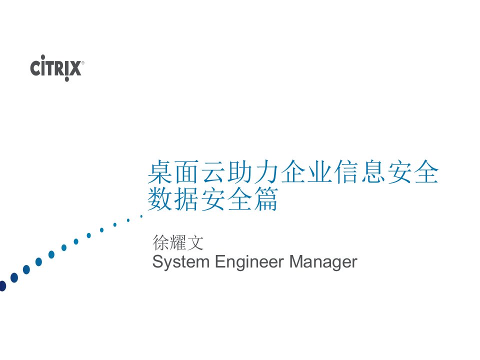 精选桌面云助力企业信息安全数据安全篇