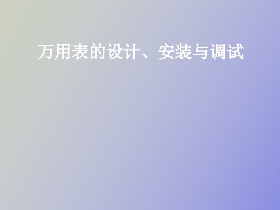 万用表的设计、安装