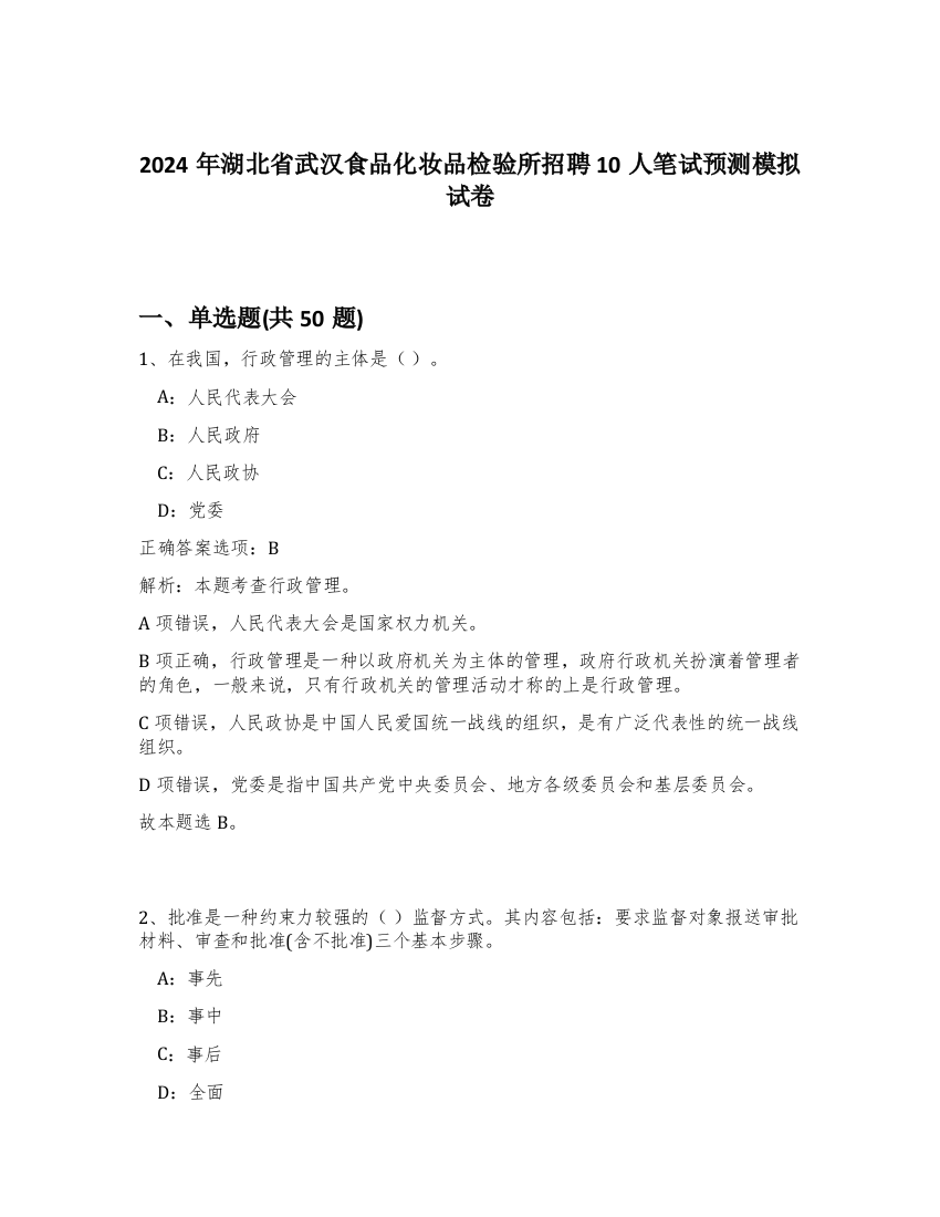 2024年湖北省武汉食品化妆品检验所招聘10人笔试预测模拟试卷-74