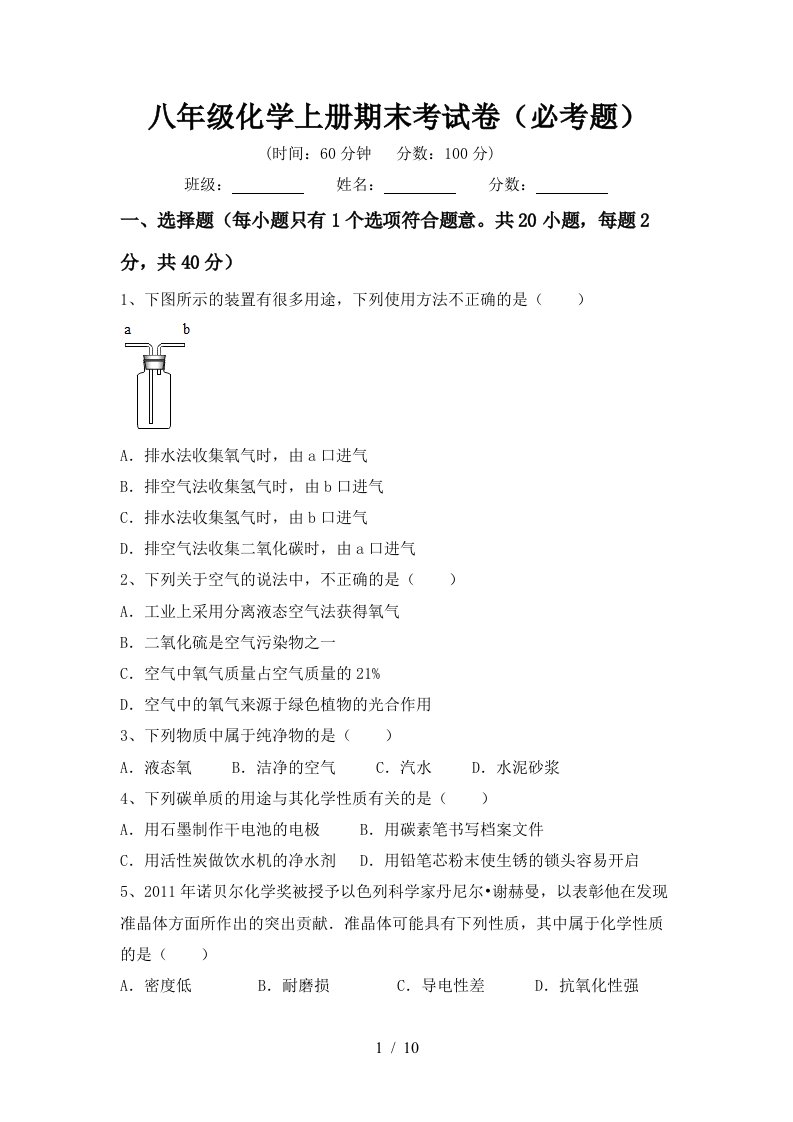 八年级化学上册期末考试卷必考题