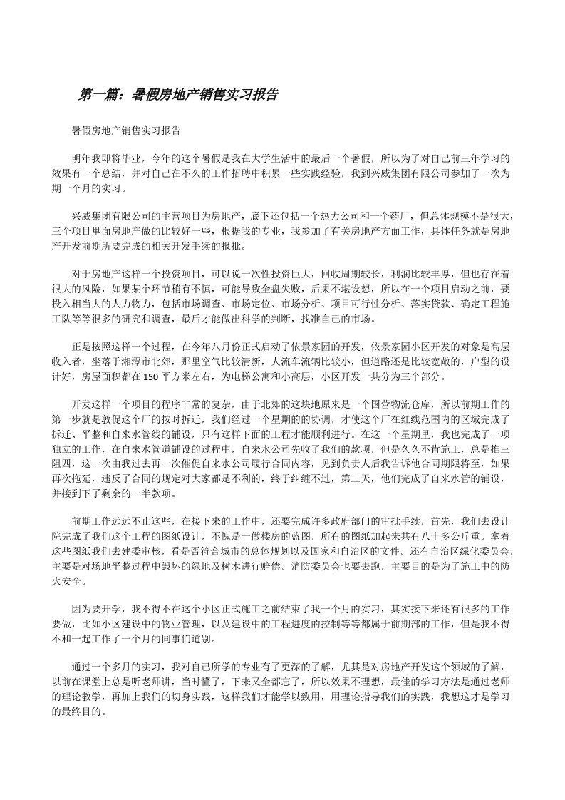 暑假房地产销售实习报告[修改版]