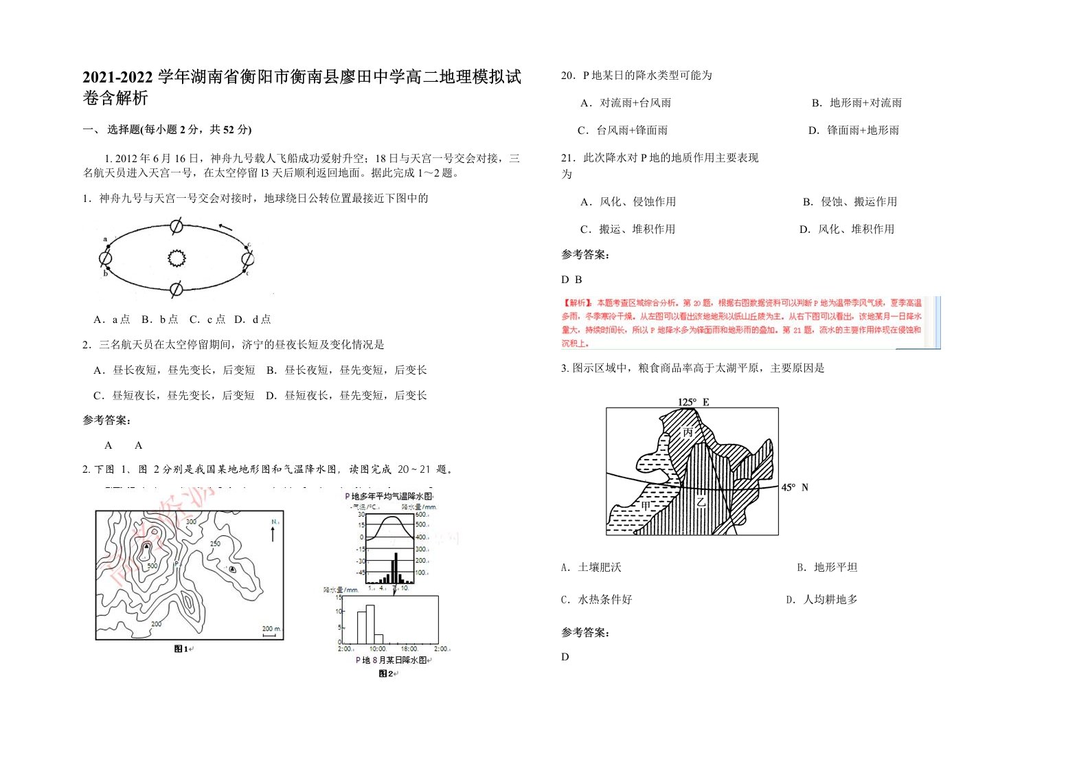 2021-2022学年湖南省衡阳市衡南县廖田中学高二地理模拟试卷含解析