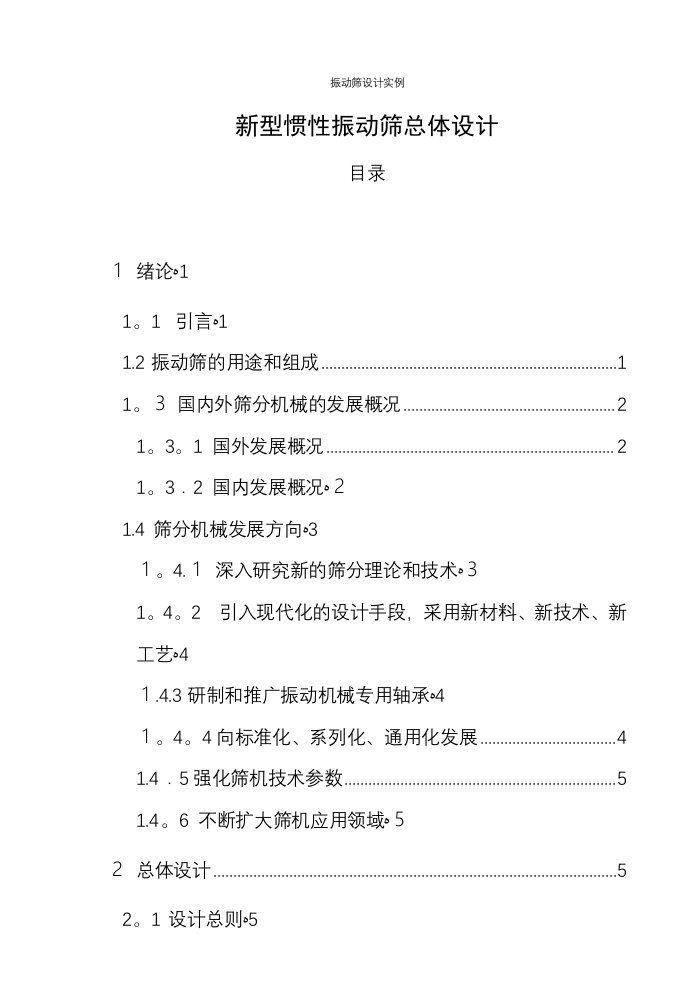 振动筛设计实例