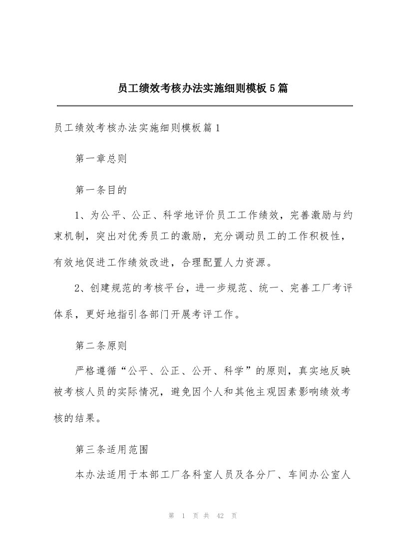 员工绩效考核办法实施细则模板5篇