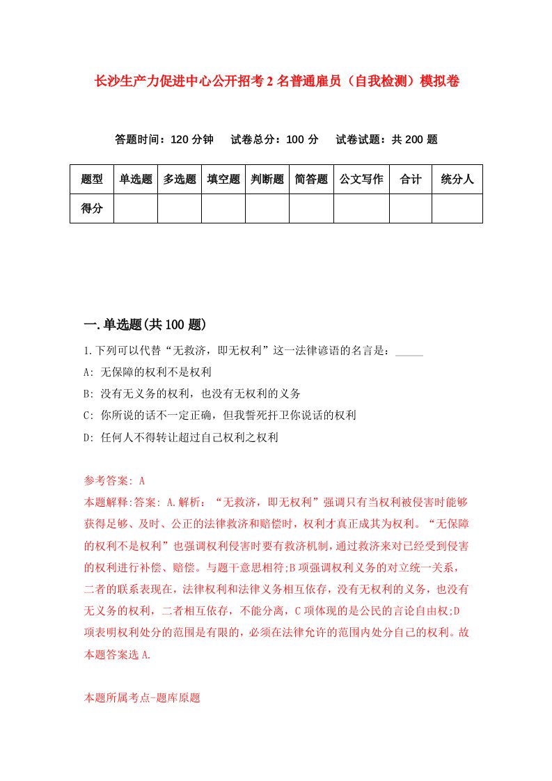 长沙生产力促进中心公开招考2名普通雇员自我检测模拟卷第9卷