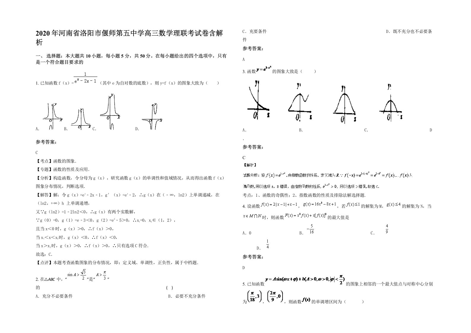 2020年河南省洛阳市偃师第五中学高三数学理联考试卷含解析