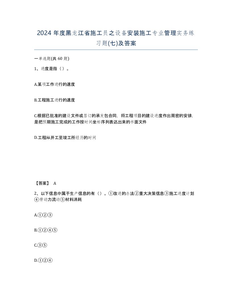 2024年度黑龙江省施工员之设备安装施工专业管理实务练习题七及答案