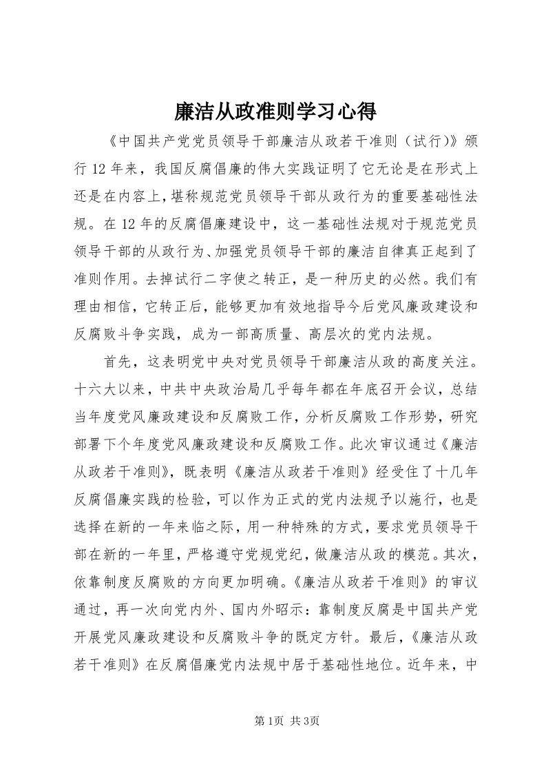 4廉洁从政准则学习心得