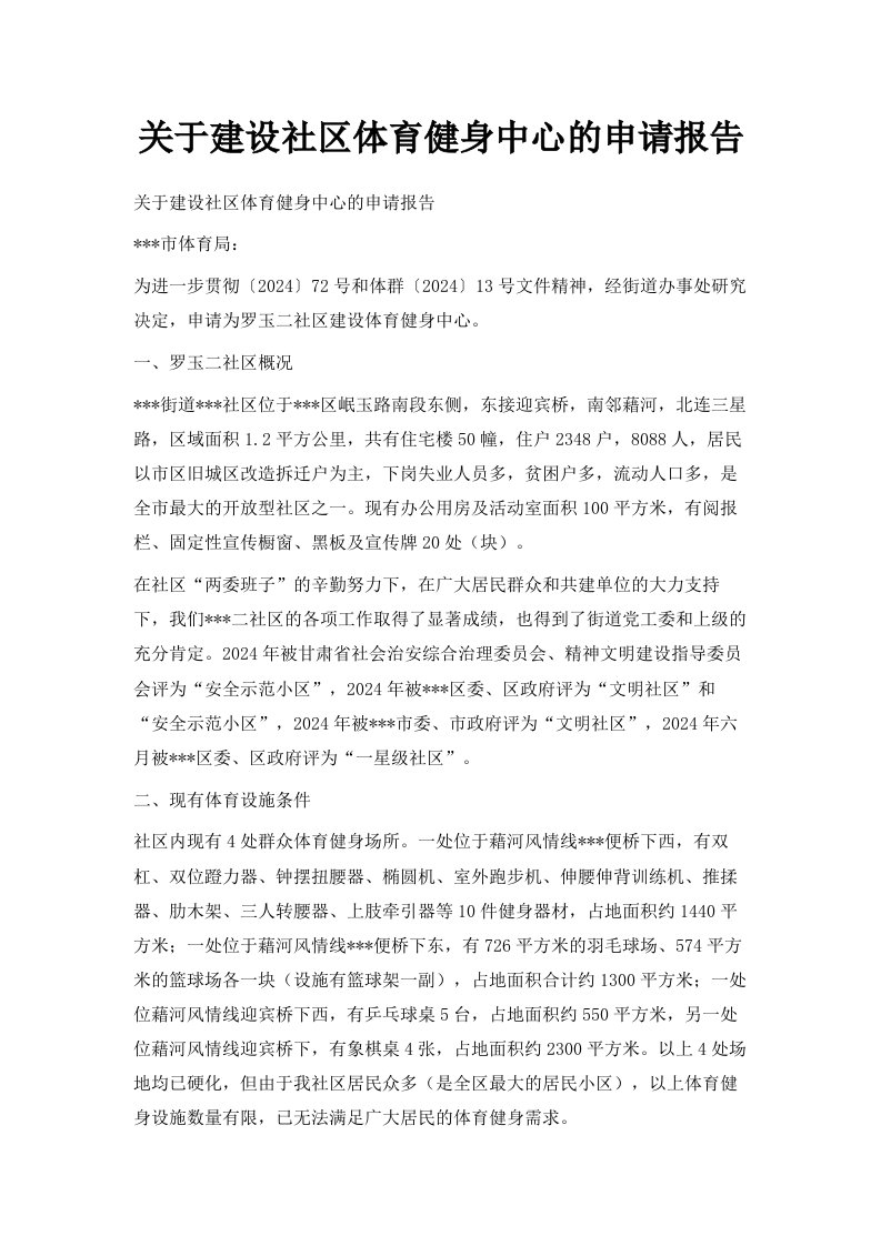 关于建设社区体育健身中心的申请报告