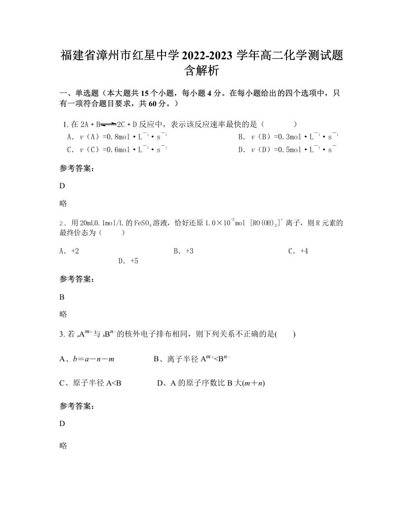 福建省漳州市红星中学2022-2023学年高二化学测试题含解析