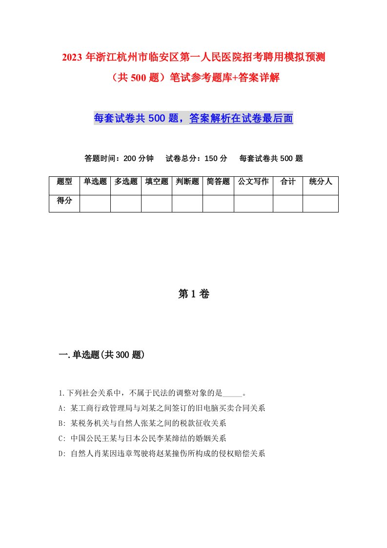 2023年浙江杭州市临安区第一人民医院招考聘用模拟预测共500题笔试参考题库答案详解