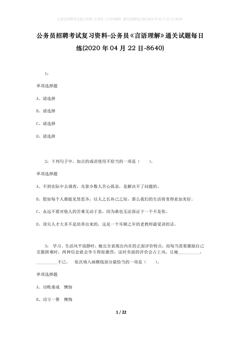 公务员招聘考试复习资料-公务员言语理解通关试题每日练2020年04月22日-8640