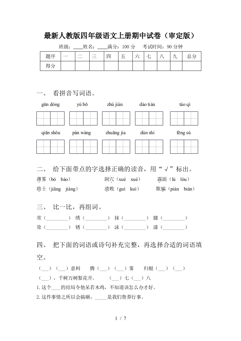 最新人教版四年级语文上册期中试卷(审定版)