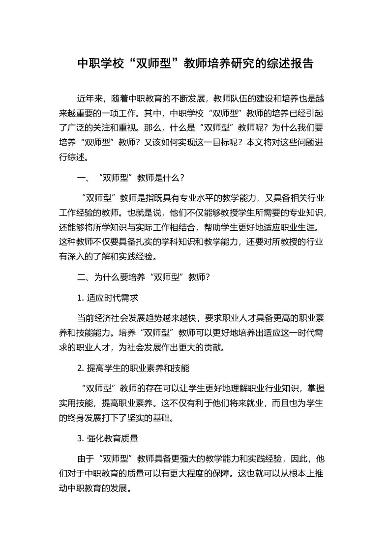 中职学校“双师型”教师培养研究的综述报告