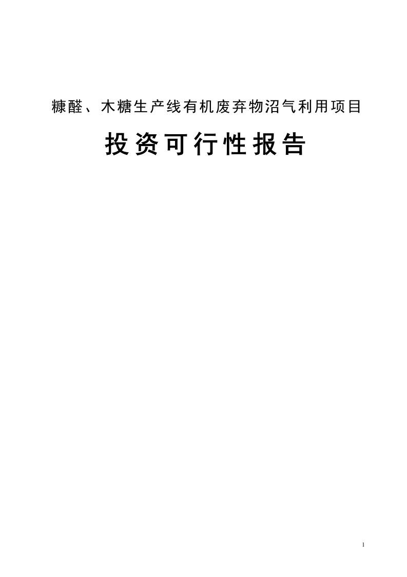 糠醛、木糖生产线有机废弃物沼气利用项目投资可行性报告