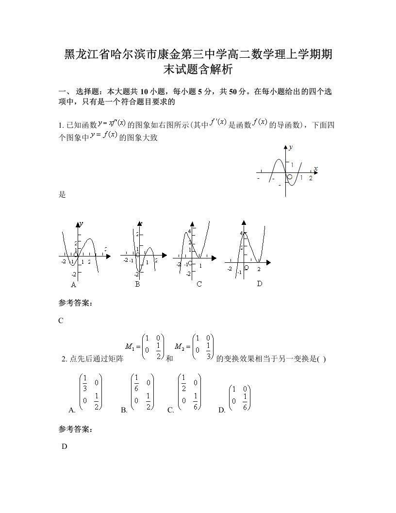 黑龙江省哈尔滨市康金第三中学高二数学理上学期期末试题含解析