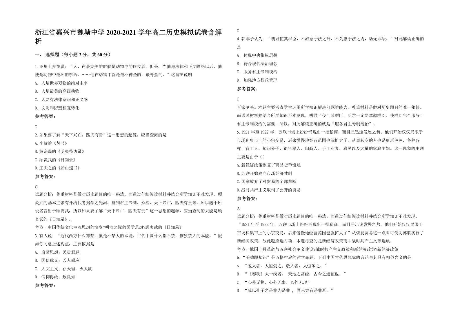 浙江省嘉兴市魏塘中学2020-2021学年高二历史模拟试卷含解析