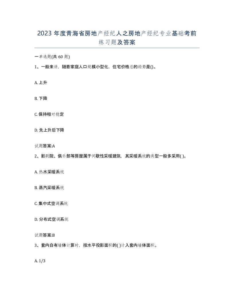 2023年度青海省房地产经纪人之房地产经纪专业基础考前练习题及答案