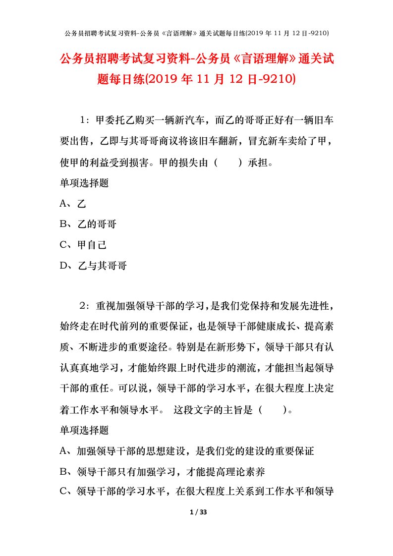 公务员招聘考试复习资料-公务员言语理解通关试题每日练2019年11月12日-9210