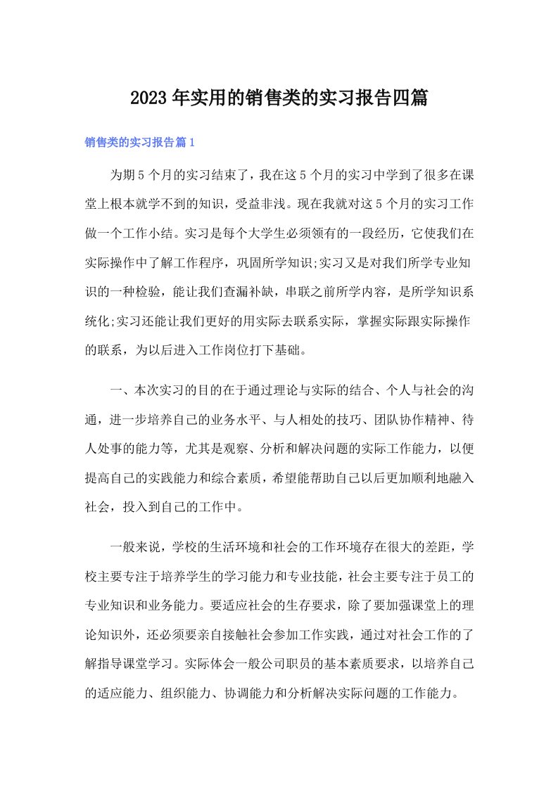 实用的销售类的实习报告四篇