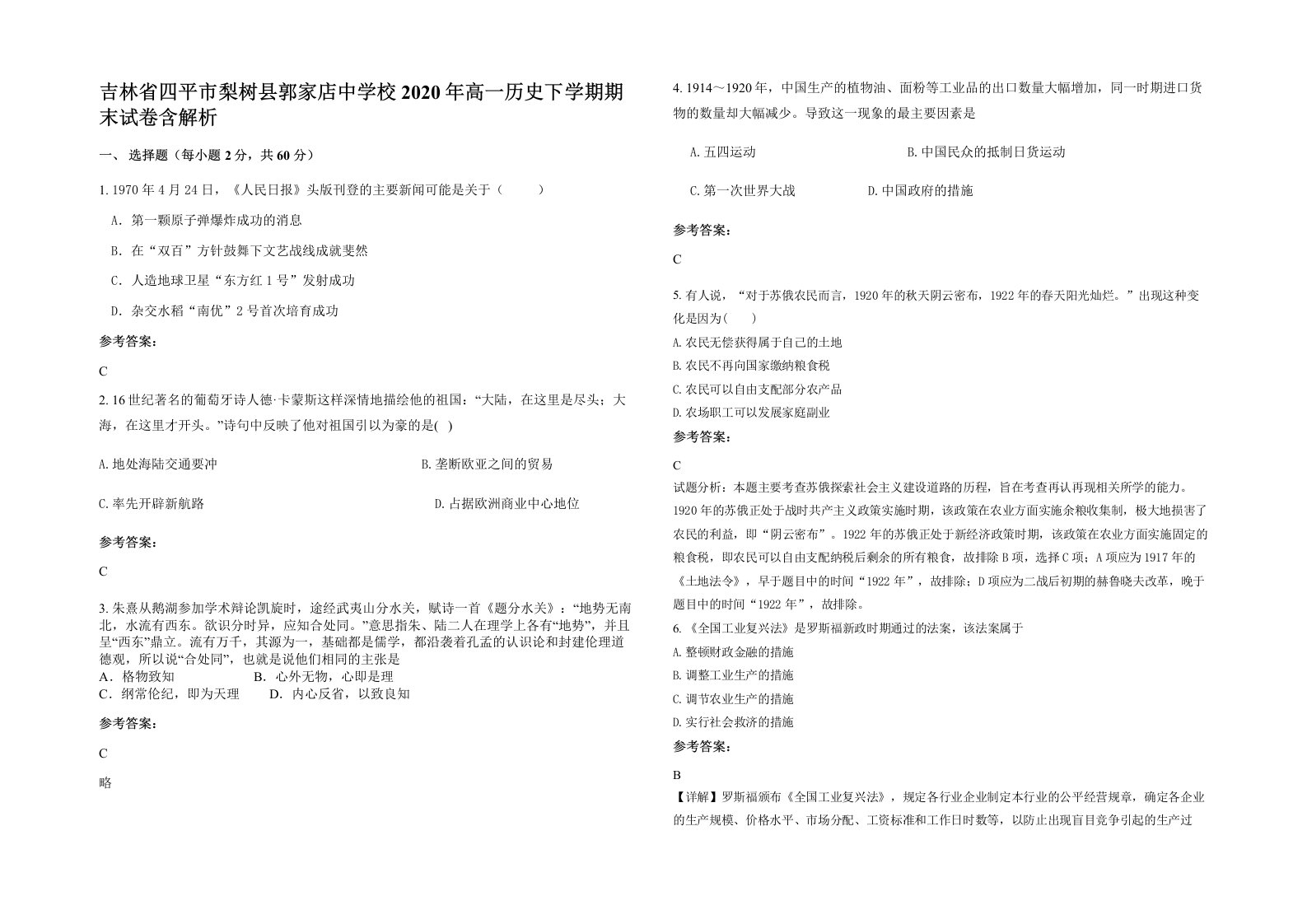 吉林省四平市梨树县郭家店中学校2020年高一历史下学期期末试卷含解析