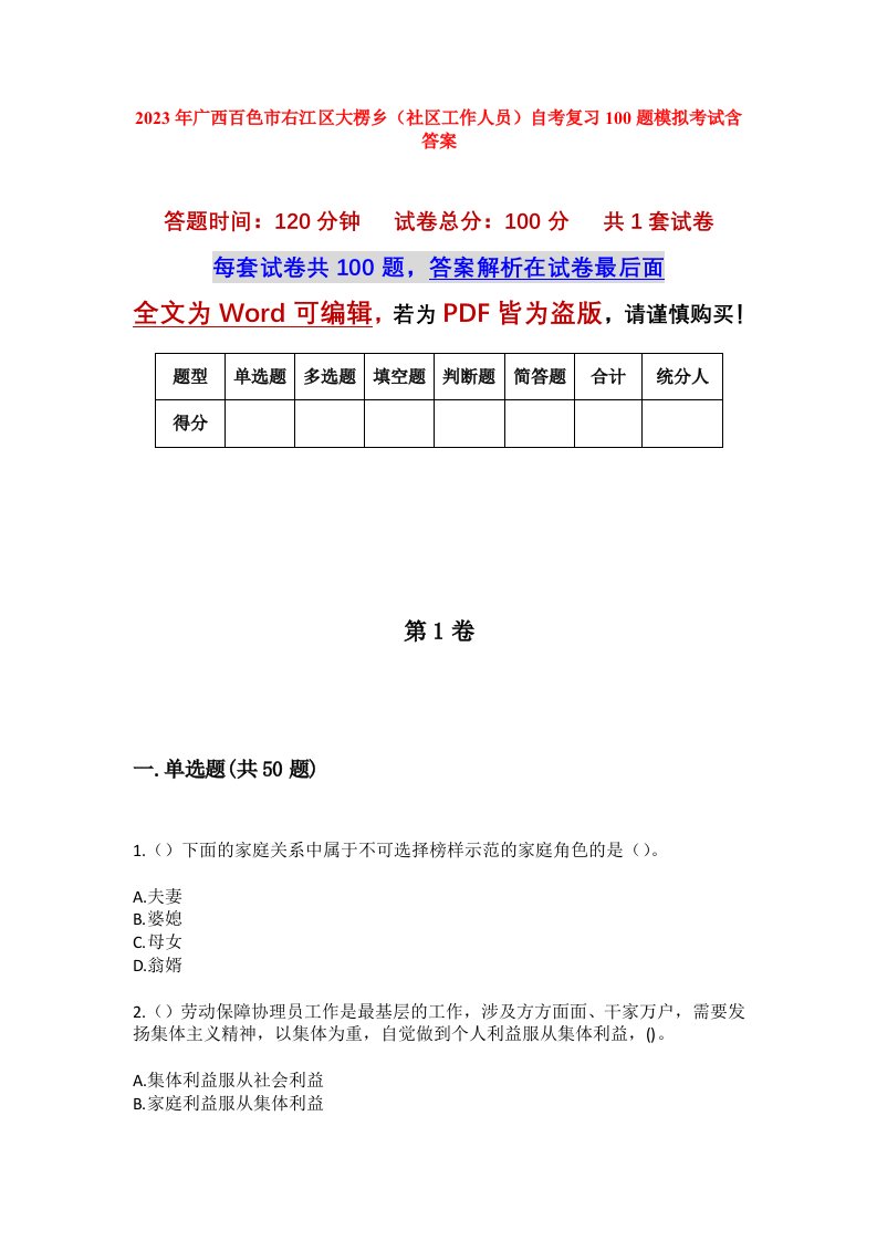 2023年广西百色市右江区大楞乡社区工作人员自考复习100题模拟考试含答案