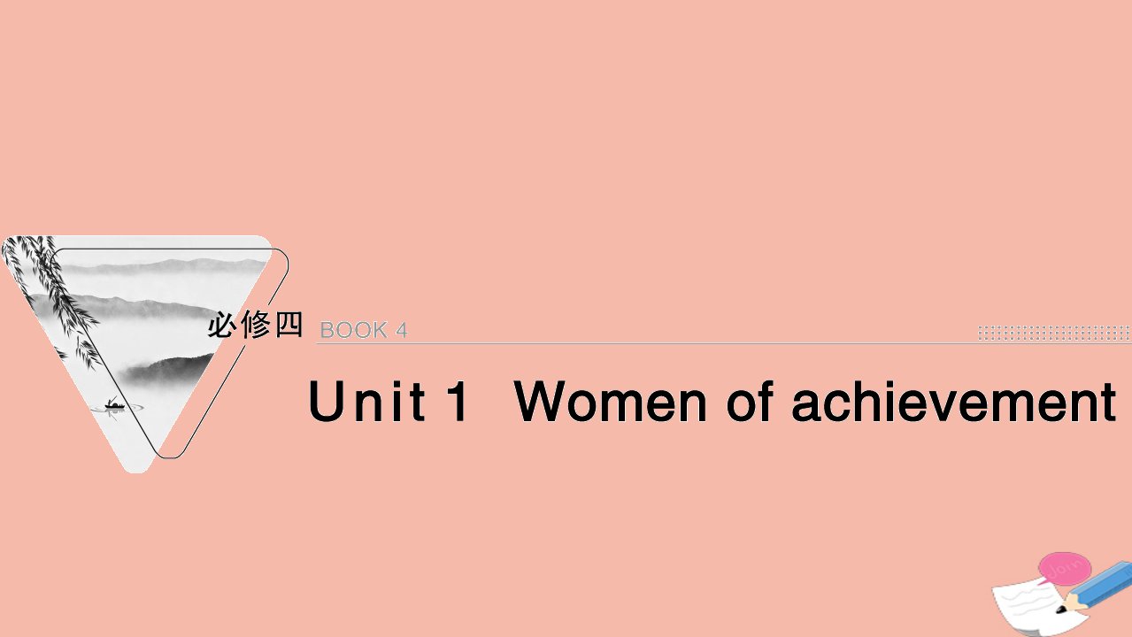 2022届高考英语一轮复习必修4Unit1Womenofachievement课件新人教版