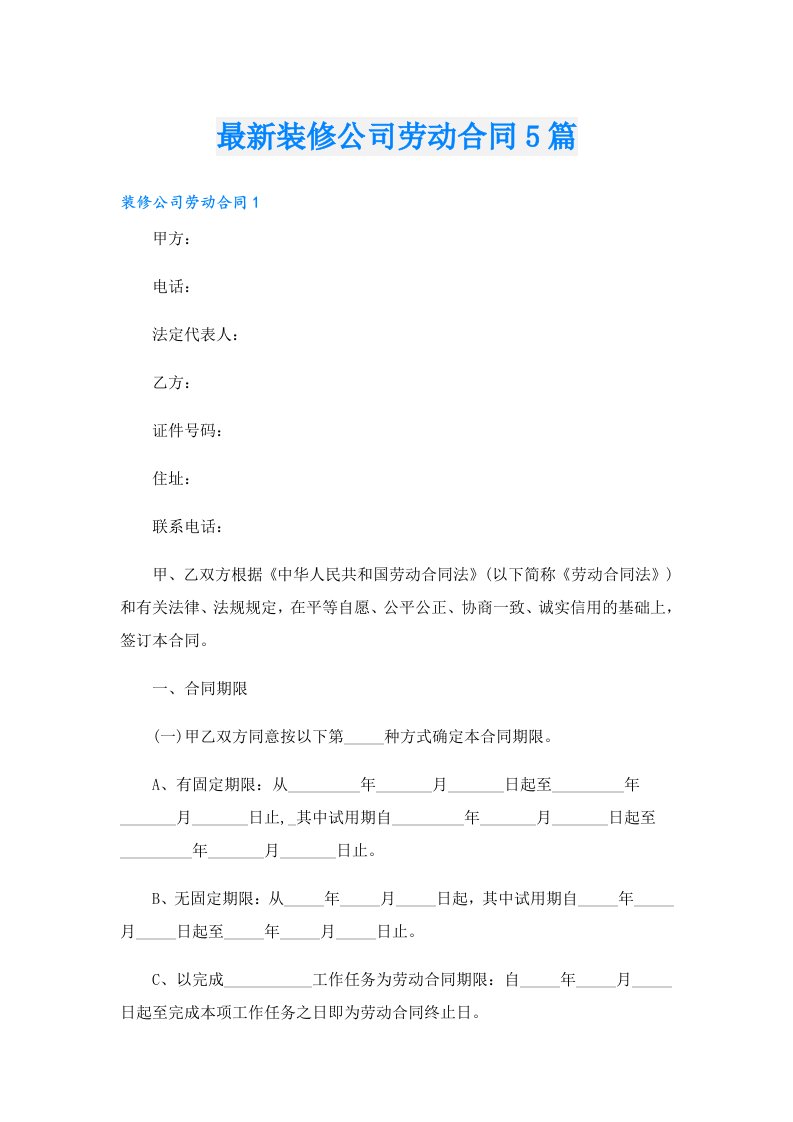 最新装修公司劳动合同5篇