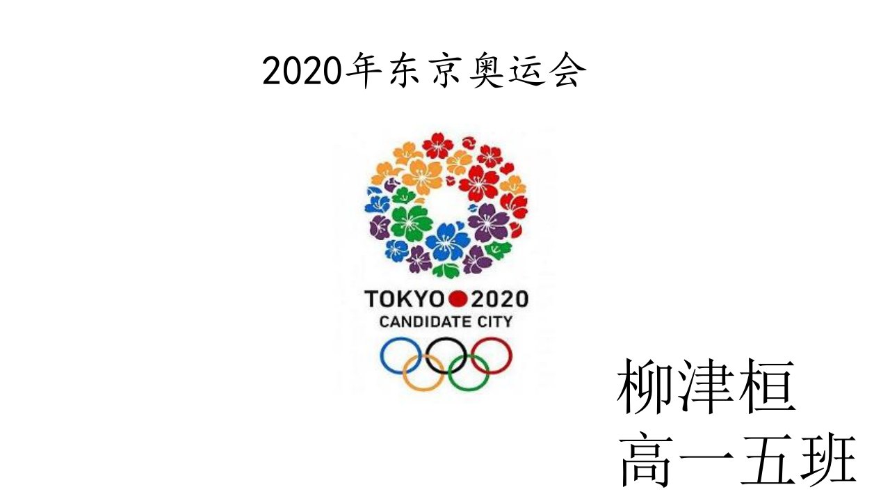 2020年东京奥运会