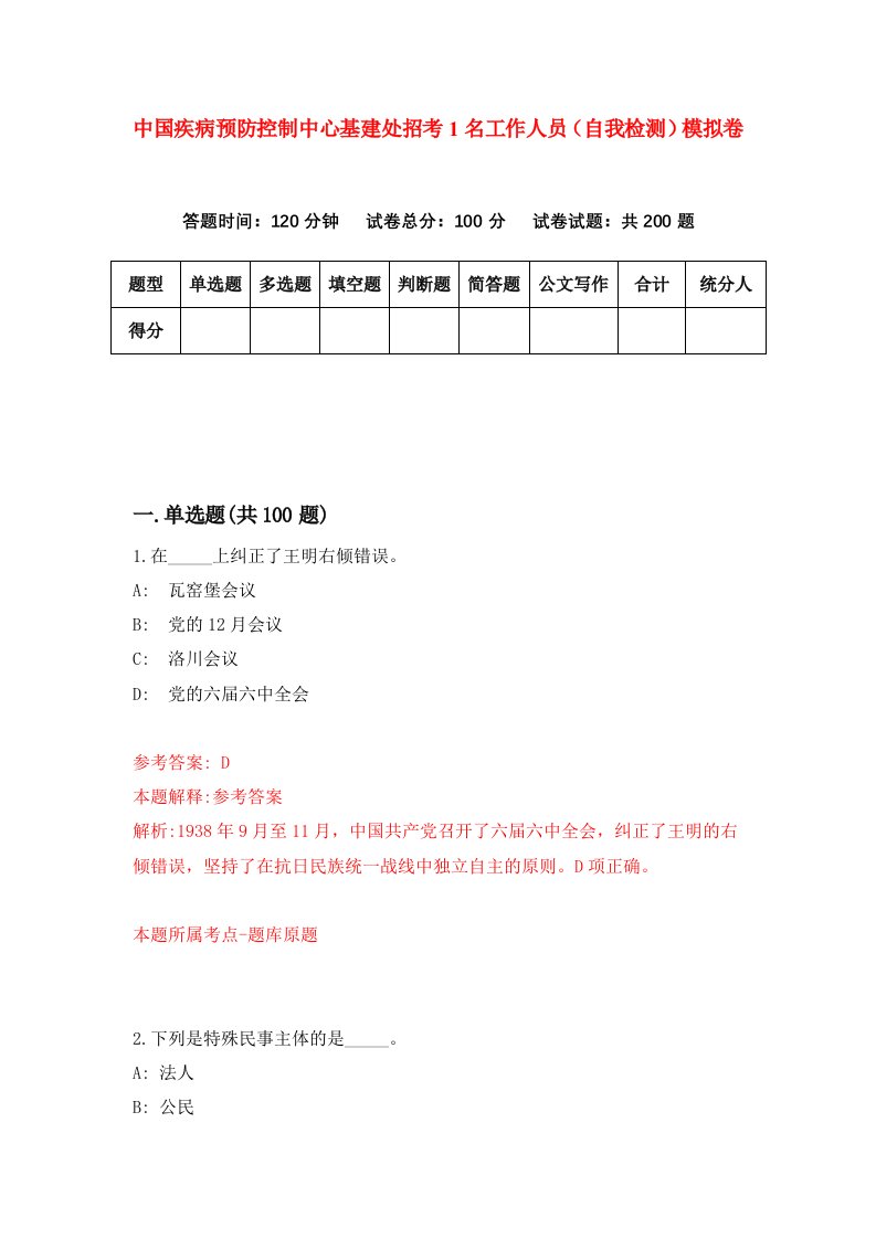 中国疾病预防控制中心基建处招考1名工作人员自我检测模拟卷第2版