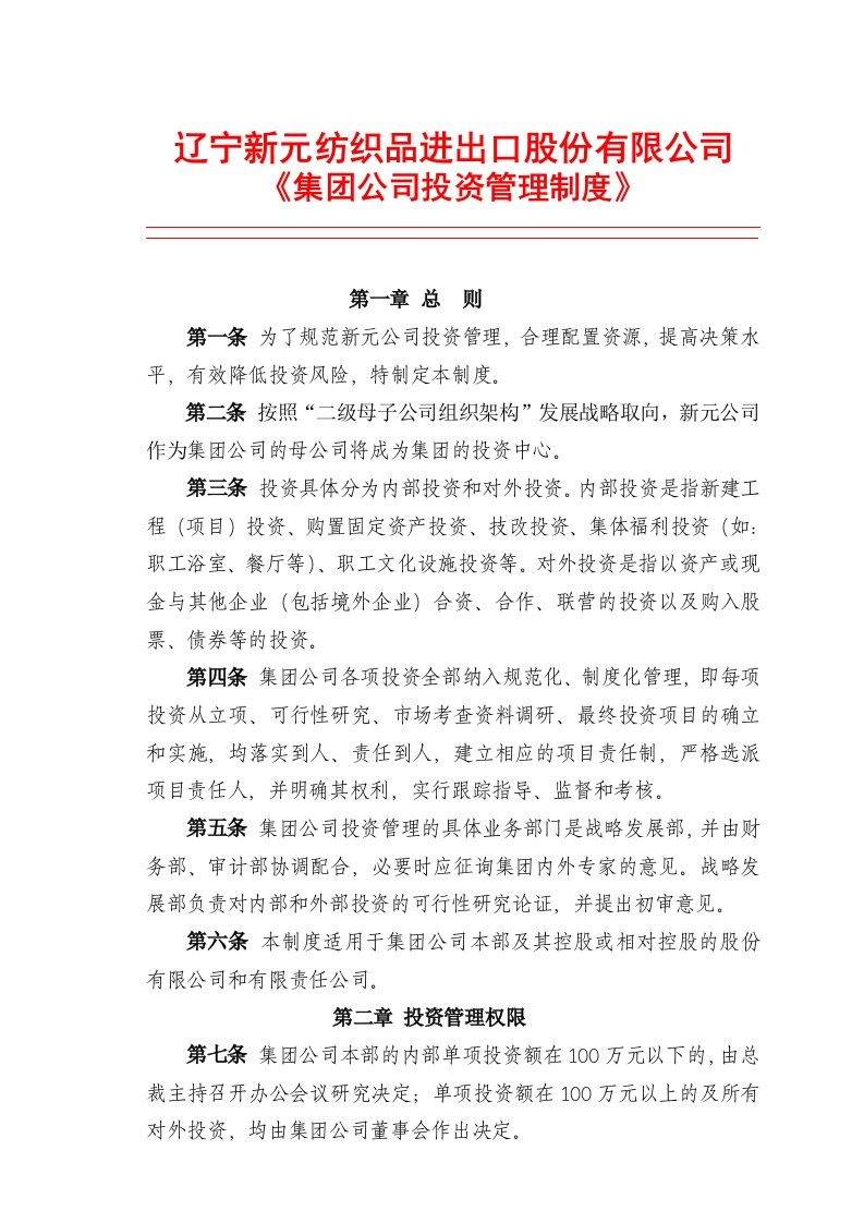 管理制度-企业管理新元制度之集团公司投资管理制度