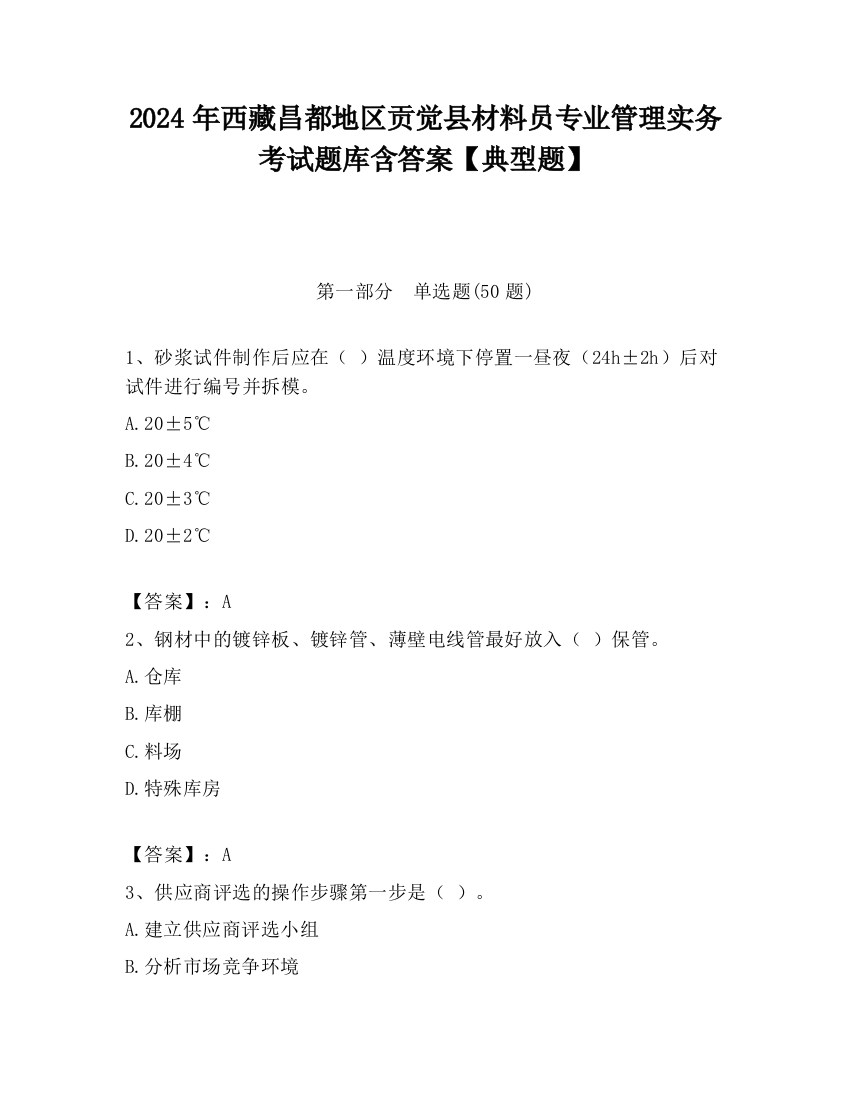 2024年西藏昌都地区贡觉县材料员专业管理实务考试题库含答案【典型题】