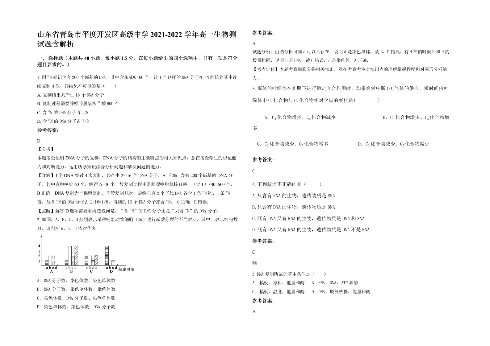 山东省青岛市平度开发区高级中学2021-2022学年高一生物测试题含解析