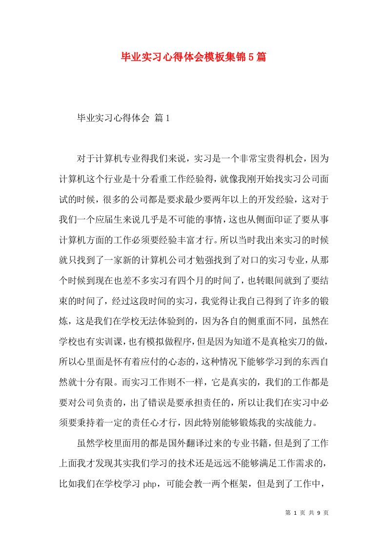 毕业实习心得体会模板集锦5篇